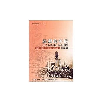 狂飙的年代（1920年代台湾的政治、社会与文化运动） pdf epub mobi 电子书 下载