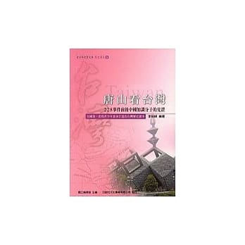 唐山看台湾（228事件前后中国知识分子的见证） pdf epub mobi 电子书 下载