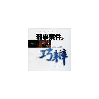 刑事案件之巧辩(4版) pdf epub mobi 电子书 下载