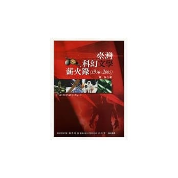 台湾科幻文学薪火录(1956-2005) pdf epub mobi 电子书 下载
