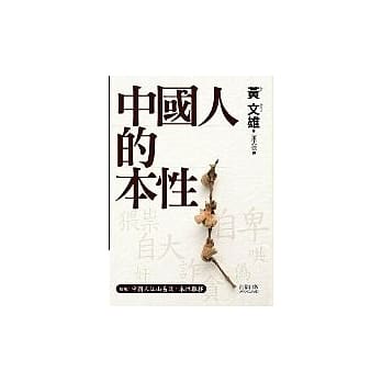 中国人的本性 pdf epub mobi 电子书 下载