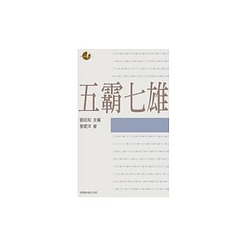 五霸七雄 pdf epub mobi 电子书 下载