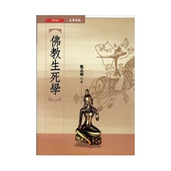 佛教生死学 pdf epub mobi 电子书 下载