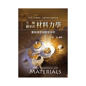 研究所考试：三阶观念式材料力学重点暨历届题型剖析 pdf epub mobi 电子书 下载