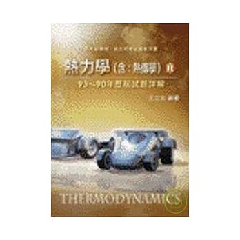 热力学(含热传学) 历届试题详解(II) pdf epub mobi 电子书 下载