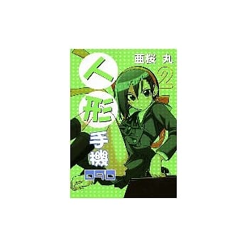 人形手机090 2 pdf epub mobi 电子书 下载