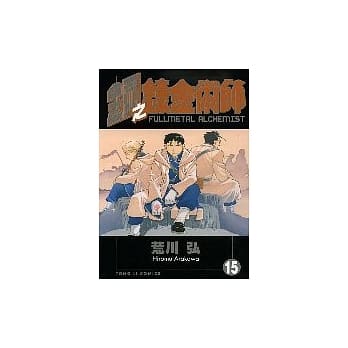 钢之鍊金术师 15 pdf epub mobi 电子书 下载