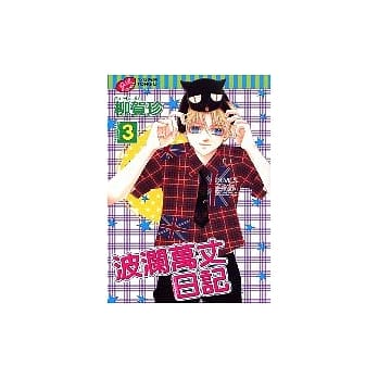 波澜万丈日记 3 pdf epub mobi 电子书 下载