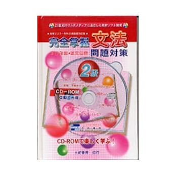 完全掌握－文法2级CD-ROM pdf epub mobi 电子书 下载