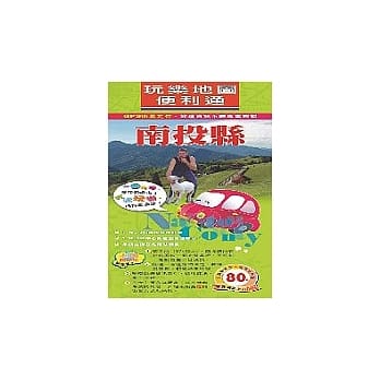 玩乐地图便利通－南投县 pdf epub mobi 电子书 下载