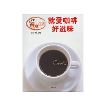 就爱咖啡好滋味 pdf epub mobi 电子书 下载
