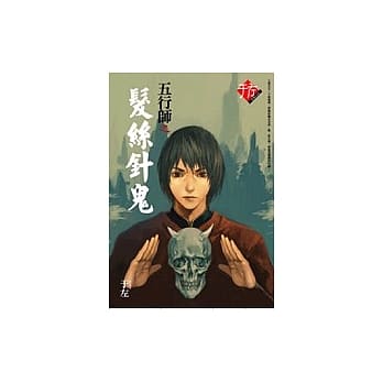 五行师之发丝针鬼 pdf epub mobi 电子书 下载