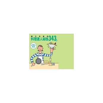 绝不失败的料理达人祕技343招 pdf epub mobi 电子书 下载