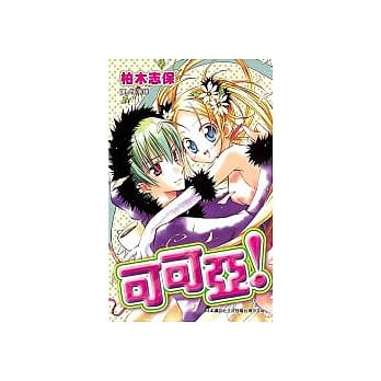 可可亚！(全1册) pdf epub mobi 电子书 下载