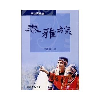 泰雅族 pdf epub mobi 电子书 下载