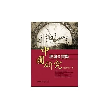 中国研究：理论与实际 pdf epub mobi 电子书 下载