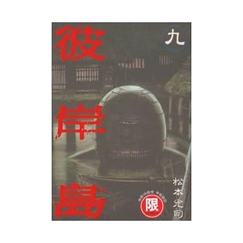 彼岸岛 9 pdf epub mobi 电子书 下载