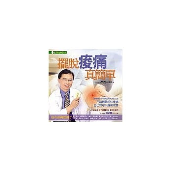 摆脱痠痛真简单 pdf epub mobi 电子书 下载