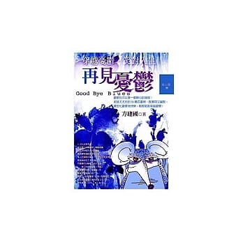 再见！忧郁：穿越忧郁，笑对人生 pdf epub mobi 电子书 下载