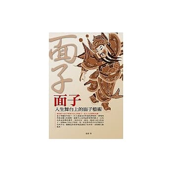 面子：人生舞台上的面子艺术 pdf epub mobi 电子书 下载