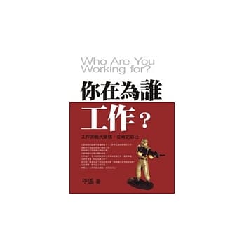 你在为谁工作？ pdf epub mobi 电子书 下载