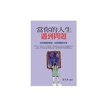 当你的人生遇到问题 pdf epub mobi 电子书 下载