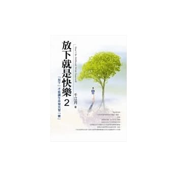 放下就是快乐 2 pdf epub mobi 电子书 下载
