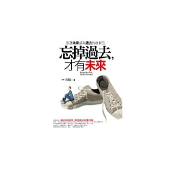 忘掉过去，才有未来 pdf epub mobi 电子书 下载