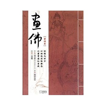 成人涂绘——画佛篇 pdf epub mobi 电子书 下载