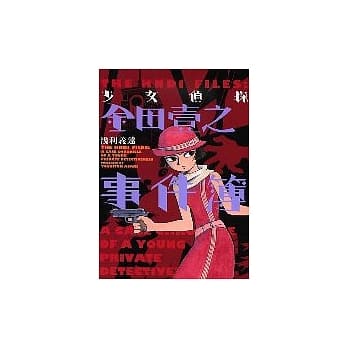 少女侦探金田壹之事件簿 (全) pdf epub mobi 电子书 下载