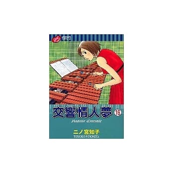 交响情人梦 16 pdf epub mobi 电子书 下载