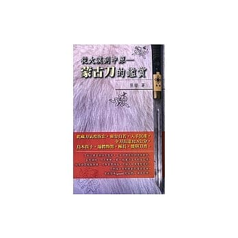 从大漠到中原：蒙古刀的鑑赏 pdf epub mobi 电子书 下载