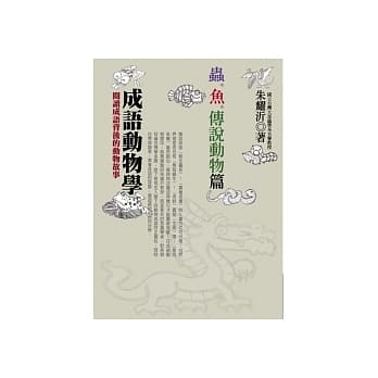成语动物学一虫鱼传说动物篇 pdf epub mobi 电子书 下载
