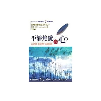 平静焦虑之心－走出焦虑，拥有平静、满足的秘诀 pdf epub mobi 电子书 下载