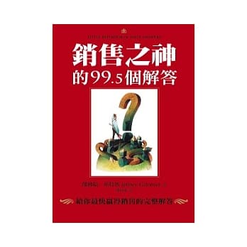 销售之神的99.5个解答 pdf epub mobi 电子书 下载