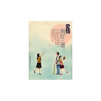 爱情，两好三坏（新版） pdf epub mobi 电子书 下载
