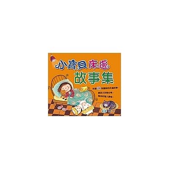 小宝贝床边故事集 pdf epub mobi 电子书 下载