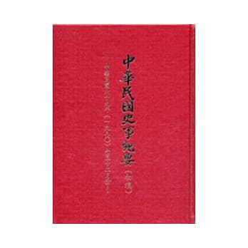 中华民国史事纪要(初稿):民国69年7-12月(精) pdf epub mobi 电子书 下载