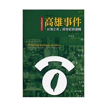 高雄事件「台湾之音」录音纪念选辑 pdf epub mobi 电子书 下载