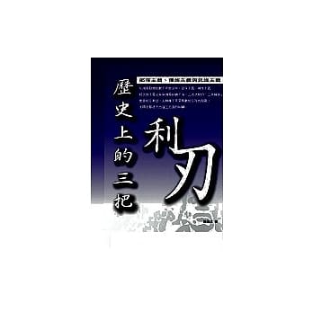历史上的三把利刃 pdf epub mobi 电子书 下载
