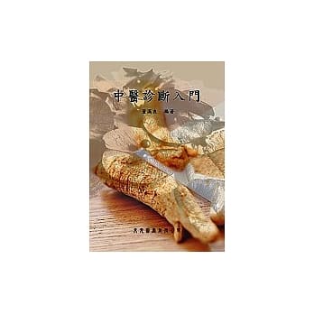 中医诊断入门 pdf epub mobi 电子书 下载