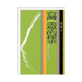 台湾美学的探求 pdf epub mobi 电子书 下载