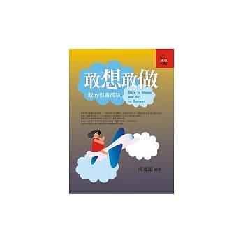 敢想敢做 pdf epub mobi 电子书 下载