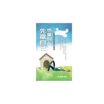想赢别人，先赢自己 pdf epub mobi 电子书 下载