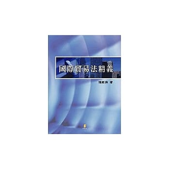 国际贸易法精义 pdf epub mobi 电子书 下载