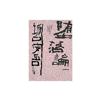 堕落论 pdf epub mobi 电子书 下载