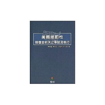 美国惩罚性赔偿金判决之承认及执行 pdf epub mobi 电子书 下载