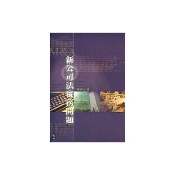 新公司法实务问题（二版 ） pdf epub mobi 电子书 下载