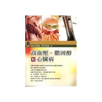 高血压、胆固醇与心脏病 pdf epub mobi 电子书 下载