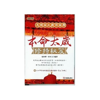 本命太岁修持秘笈：怎样安太岁保安康 pdf epub mobi 电子书 下载